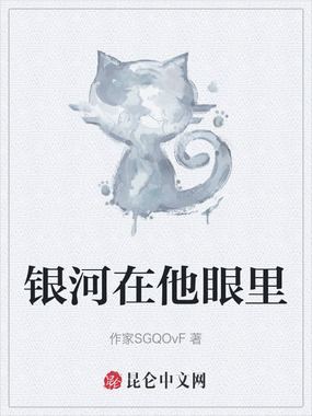 银河在他眼里在线阅读