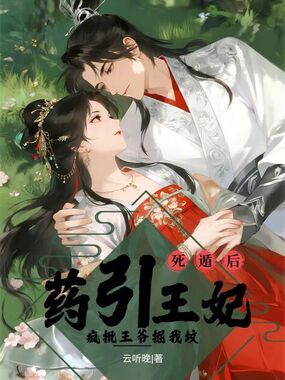 药引王妃死遁后,疯批王爷掘我坟在线阅读