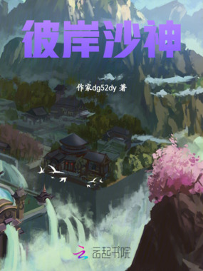 彼岸沙神在线阅读