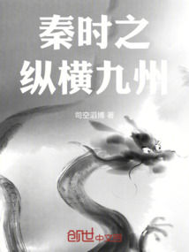 秦时之纵横九州