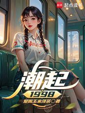 潮起1998（杜恒、姜莱）在线阅读