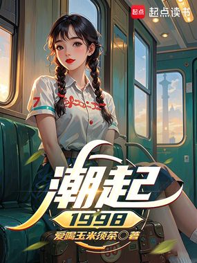 潮起1998在线阅读