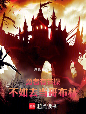 勇者有节操,不如去当哥布林在线阅读