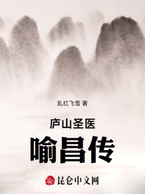 庐山圣医：喻昌传在线阅读