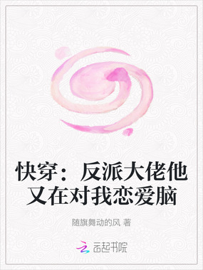 快穿：反派大佬他又在对我恋爱脑在线阅读