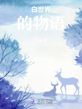 白世界的物语在线阅读