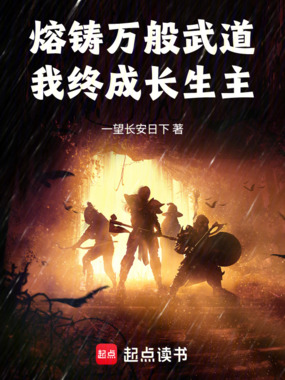 熔铸万般武道，我终成长生主在线阅读