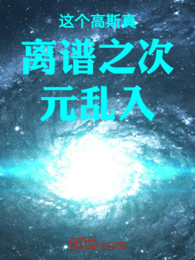 这个高斯真离谱之次元乱入在线阅读