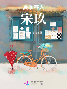 夏季客人宋玖在线阅读