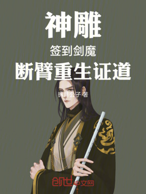 神雕：签到剑魔，断臂重生证道在线阅读