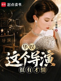 华娱，这个导演很有才情（崔砚、刘亦飞）在线阅读