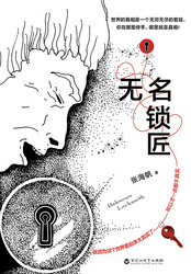 无名锁匠在线阅读