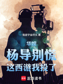 华娱：杨导别慌，这西游我投了（齐天大圣、朱琳）在线阅读