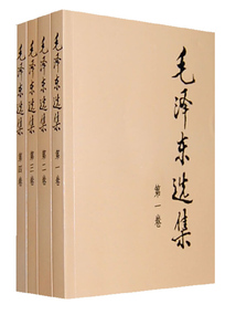 毛泽东选集（全四卷）