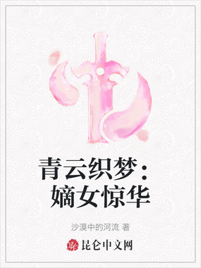 青云织梦：嫡女惊华在线阅读