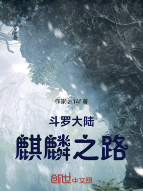 斗罗大陆麒麟之路在线阅读