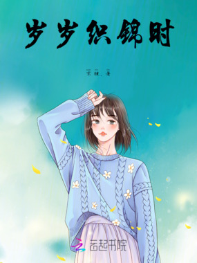 岁岁织锦时在线阅读