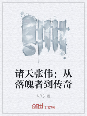 诸天张伟：从落魄者到传奇在线阅读