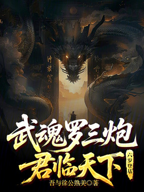 武魂罗三炮,六岁登基,君临天下在线阅读