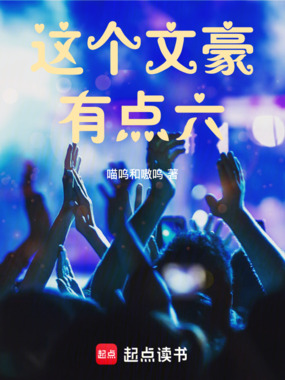这个文豪有点六在线阅读
