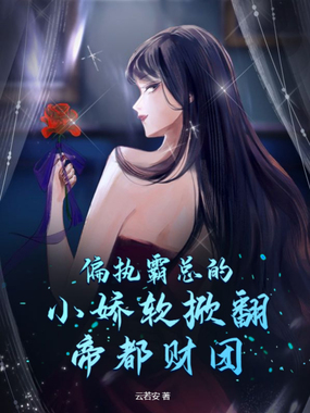 偏执霸总的小娇软掀翻帝都财团在线阅读