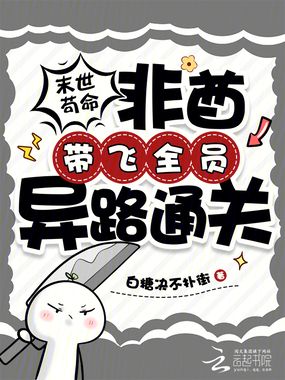 末世苟命，非酋带飞全员异路通关在线阅读