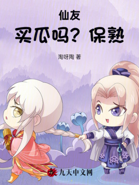 仙友，买瓜吗？保熟在线阅读