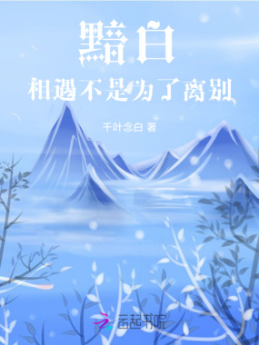 黯白，相遇不是为了离别在线阅读