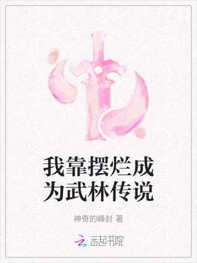 我靠摆烂成为武林传说在线阅读