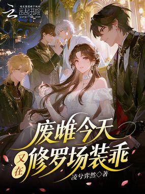 废雌今天又在修罗场装乖在线阅读