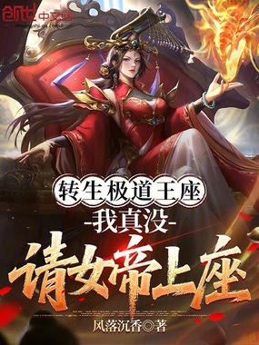 转生极道王座,我真没请女帝上座在线阅读