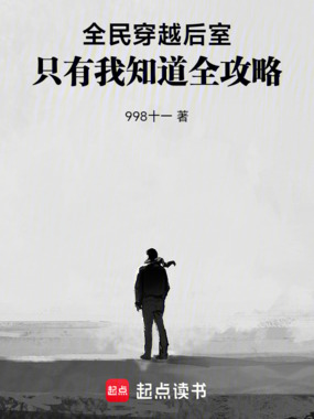 全民穿越后室：只有我知道全攻略在线阅读
