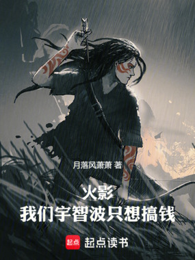 火影：我们宇智波只想搞钱在线阅读