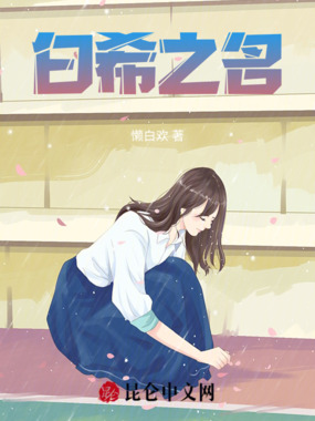白希之名在线阅读