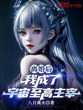 离婚后，我成了宇宙至高主宰在线阅读