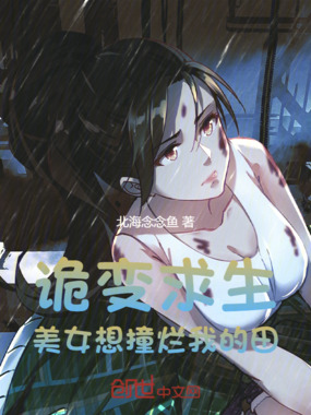 诡变求生:美女想撞烂我的田在线阅读