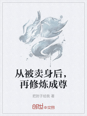 从被卖身后，再修炼成尊在线阅读