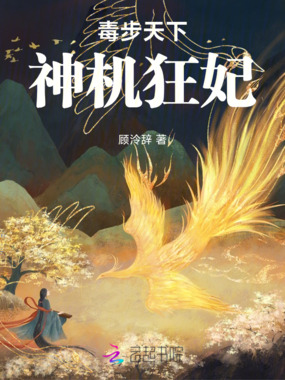 毒步天下：神机狂妃在线阅读