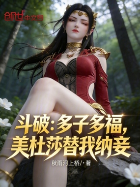 斗破：多子多福，美杜莎替我纳妾在线阅读
