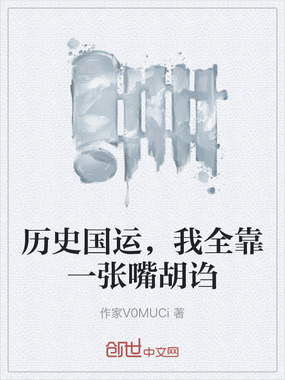 历史国运,我全靠一张嘴胡诌在线阅读