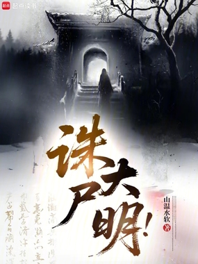 诛尸大明！在线阅读