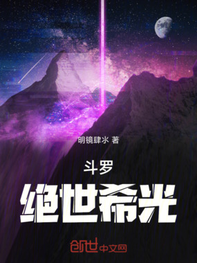 斗罗：绝世希光在线阅读
