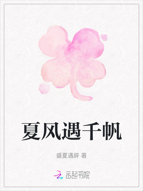 夏风遇千帆在线阅读