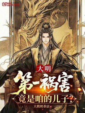 大明第一祸害，竟是咱的儿子？在线阅读