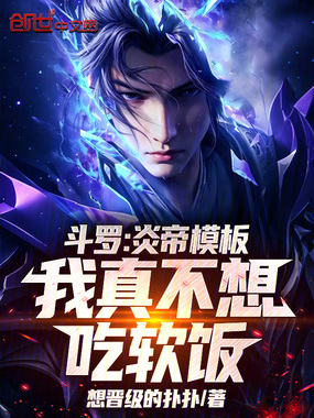 斗罗：炎帝模板，我真不想吃软饭在线阅读