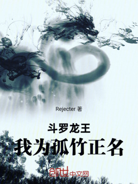 斗罗龙王：我为孤竹正名在线阅读