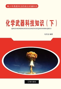 化學武器科技知識（下）（青少年高度關注的前沿武器科技）