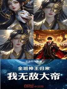 全班神王归来,我无敌大帝 封面