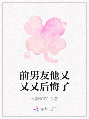 前男友他又又又后悔了在线阅读