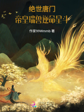 绝世唐门，帝皇瑞兽逆命星斗在线阅读